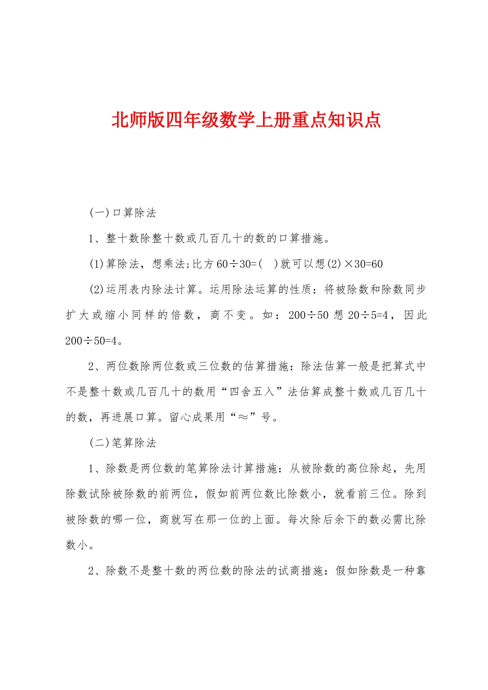 2025年北师版四年级数学上册重点知识点_第1页