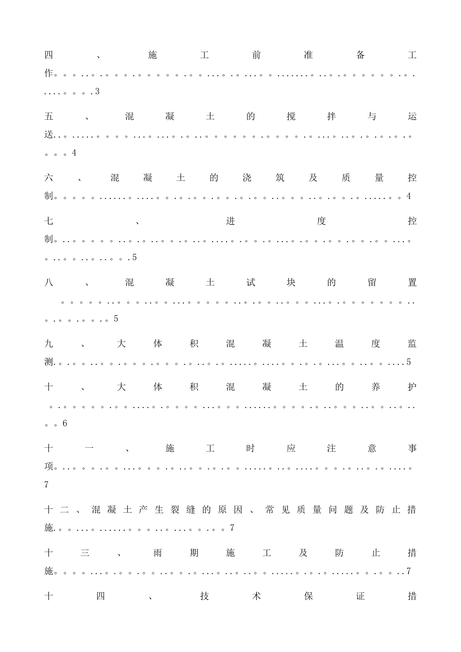 2025年大体积混凝土施工方案电大毕业论文_第3页