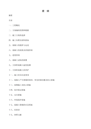 2025年大体积混凝土施工方案电大毕业论文