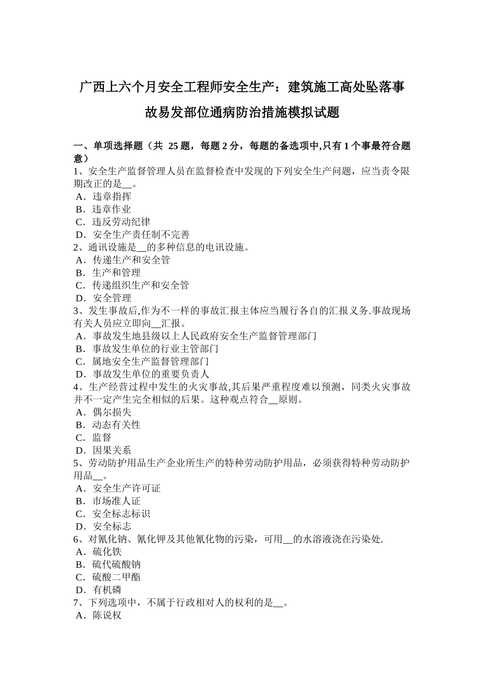 2025年广西上半年安全工程师安全生产建筑施工高处坠落事故易发部位通病防治措施模拟试题_第1页