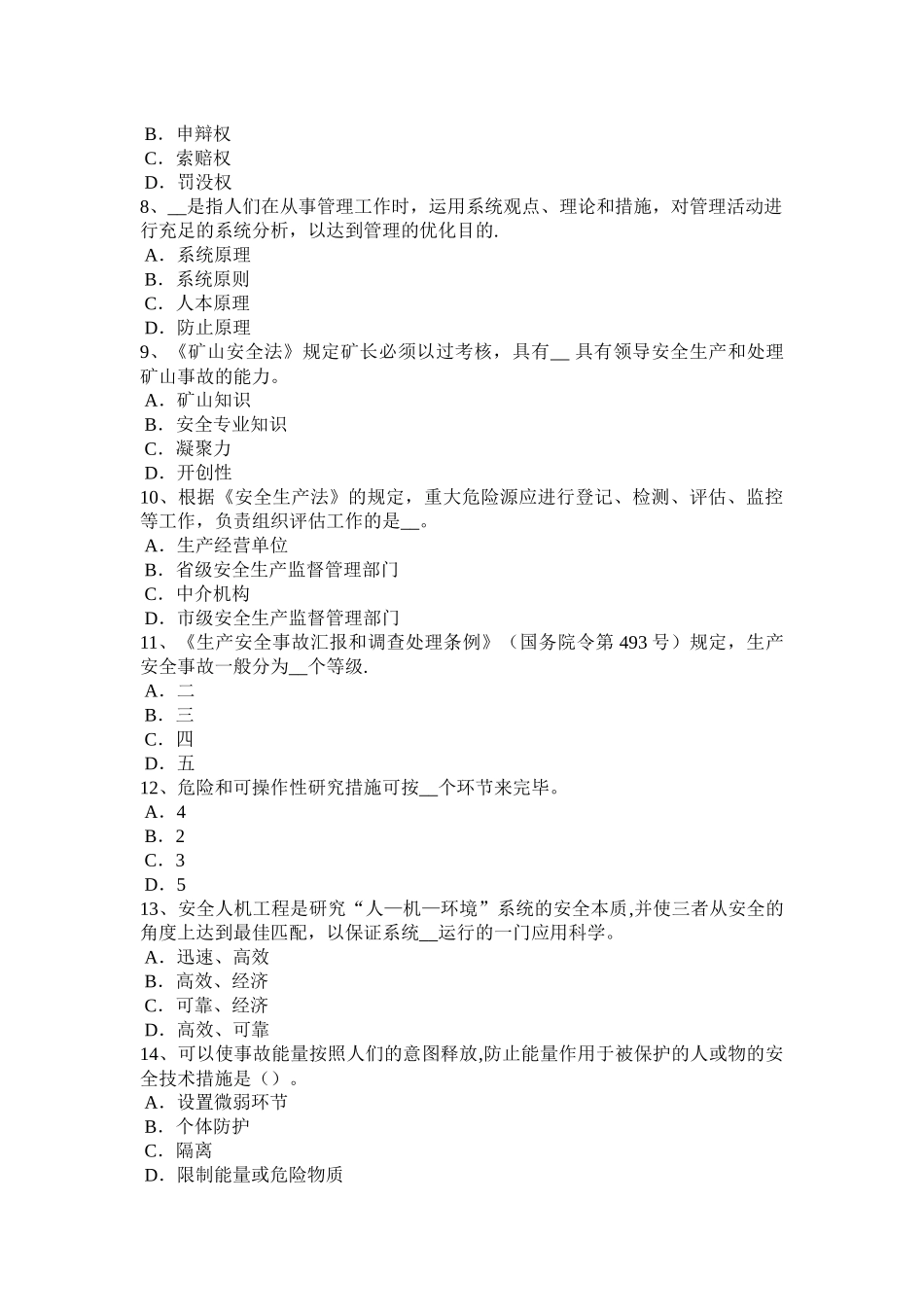 2025年广西上半年安全工程师安全生产建筑施工高处坠落事故易发部位通病防治措施模拟试题_第2页