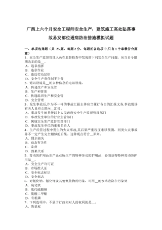 2025年广西上半年安全工程师安全生产建筑施工高处坠落事故易发部位通病防治措施模拟试题
