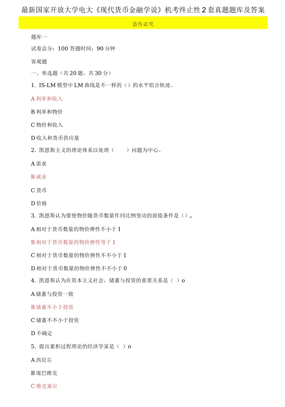 2025年国家开放大学电大现代货币金融学说机考终结性2套真题题库及答案_第1页