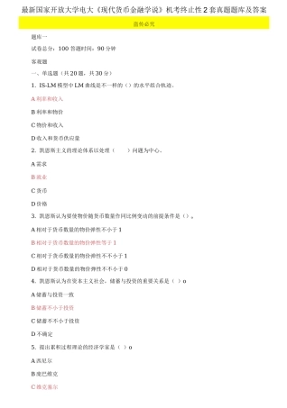 2025年国家开放大学电大现代货币金融学说机考终结性2套真题题库及答案