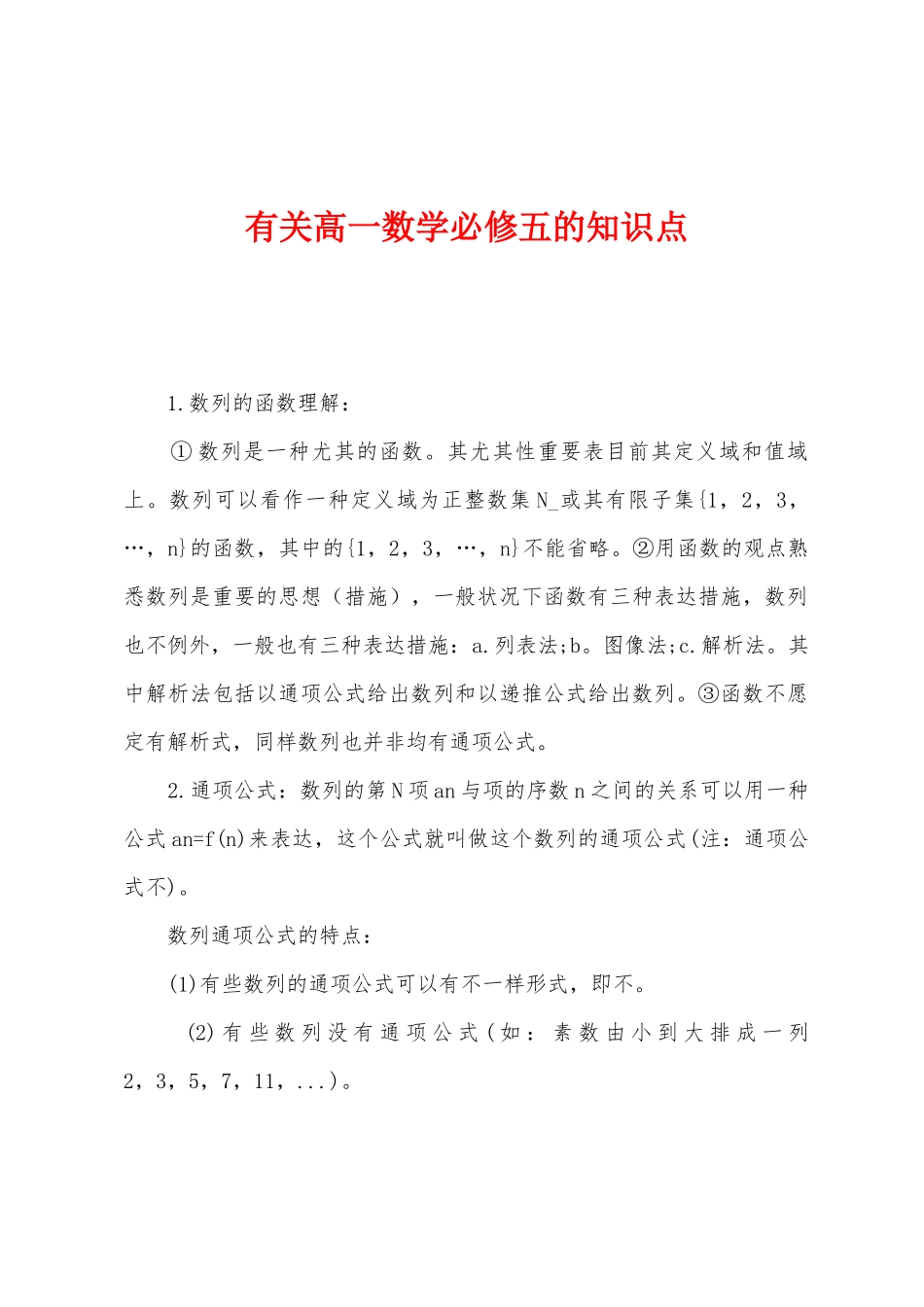 2025年关于高一数学必修五的知识点_第1页