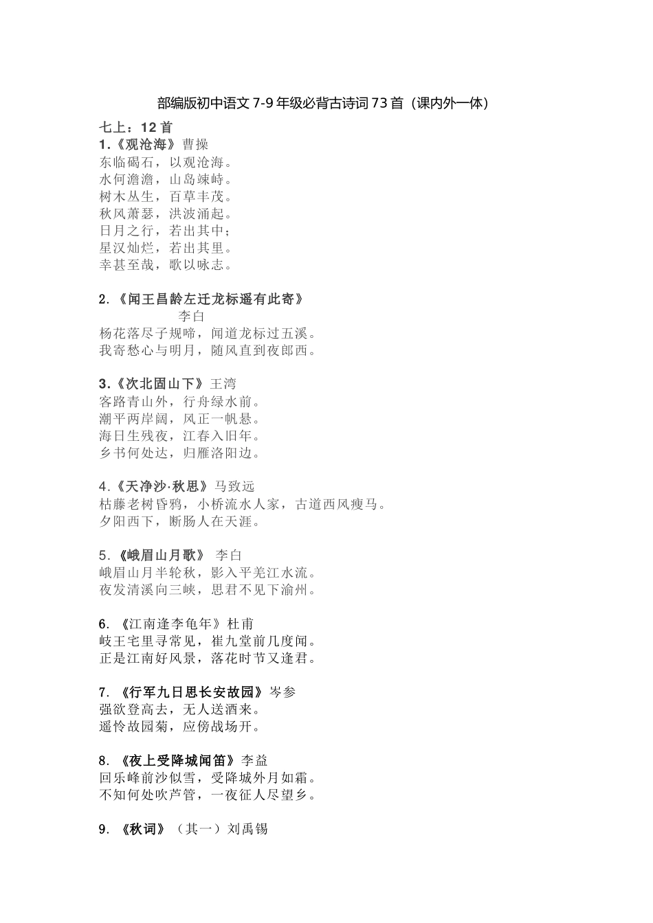 2025年部编版初中语文79年级必背古诗词73首课内外一体_第1页