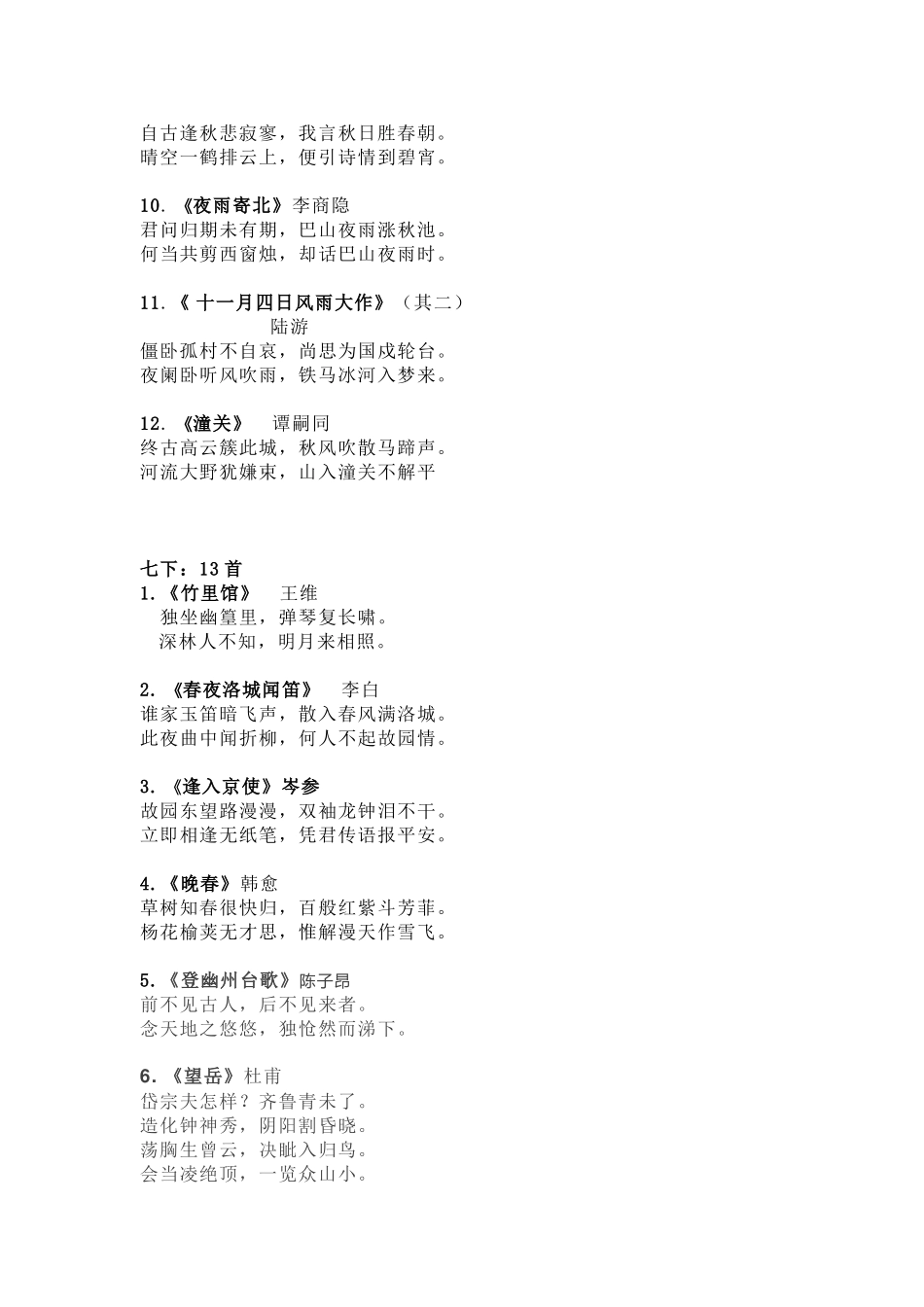 2025年部编版初中语文79年级必背古诗词73首课内外一体_第2页