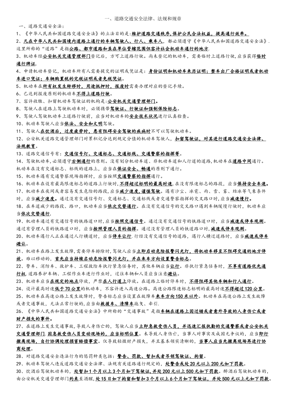 2025年驾驶员考试科目一资料_第1页