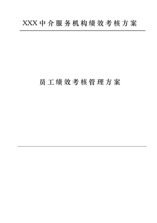 2025年中介服务公司企业标准员工绩效考核管理规定