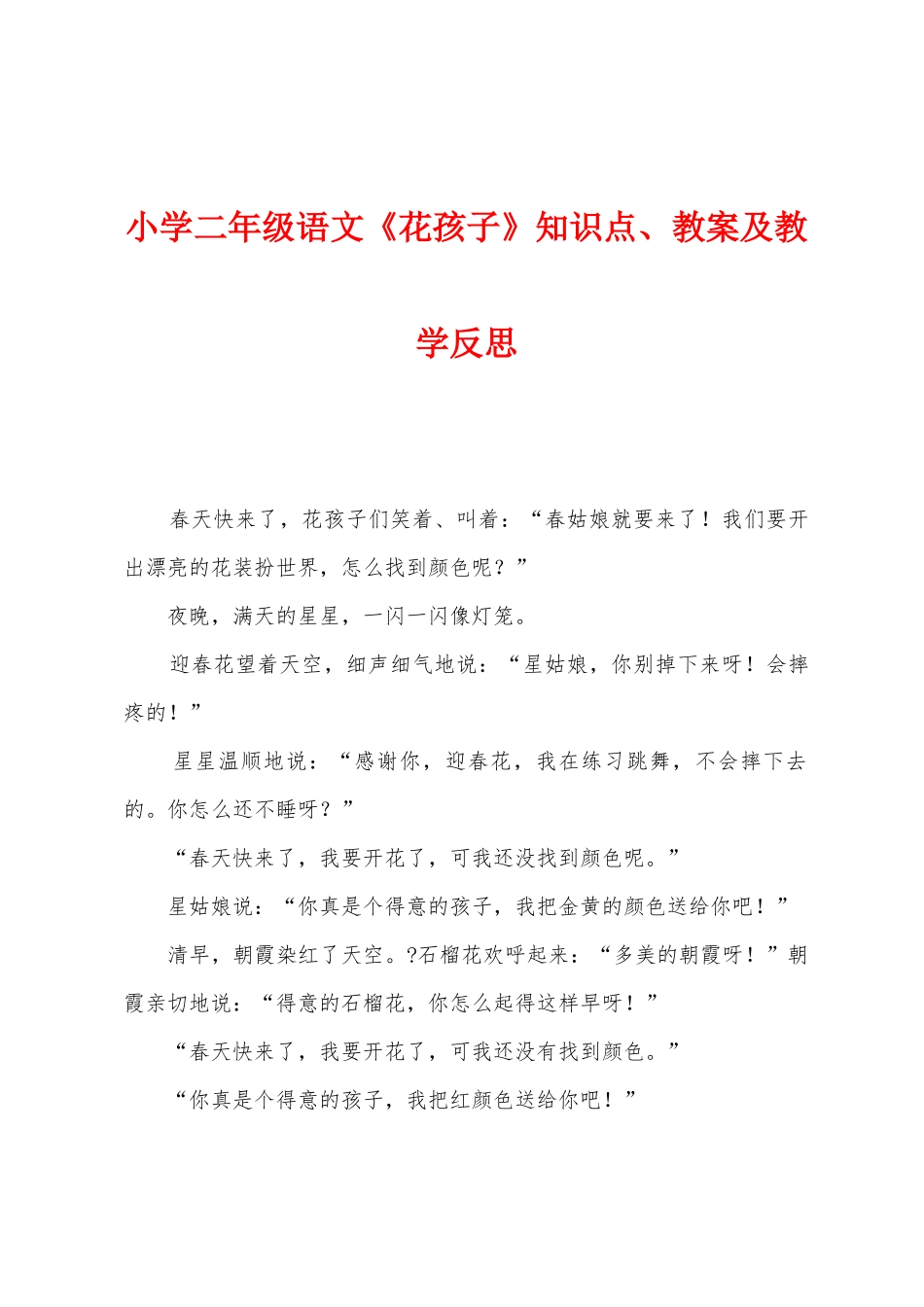 2025年小学二年级语文花孩子知识点教案及教学反思_第1页