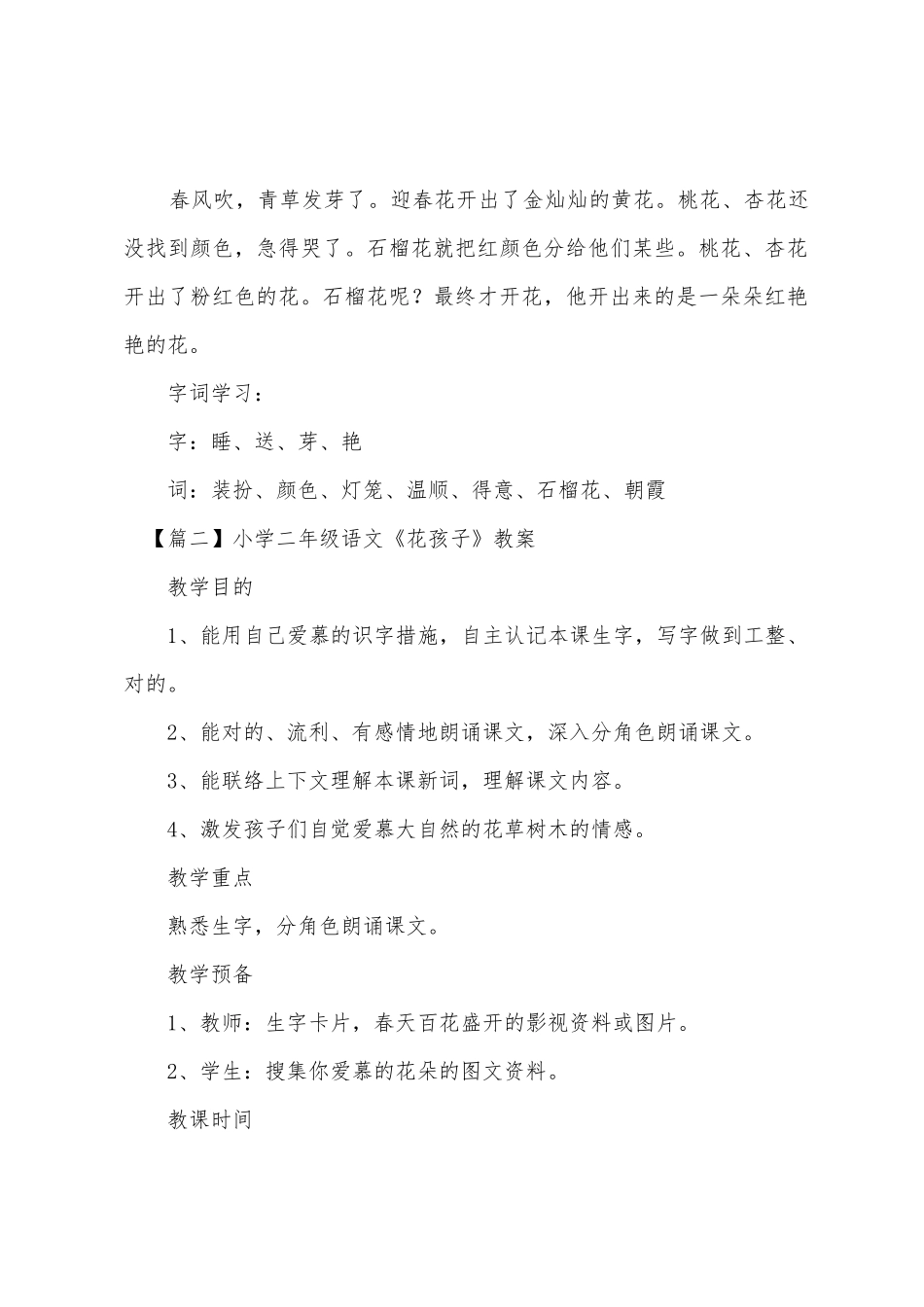 2025年小学二年级语文花孩子知识点教案及教学反思_第2页