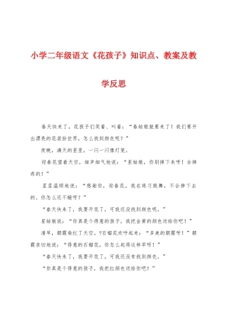 2025年小学二年级语文花孩子知识点教案及教学反思