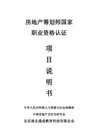 2025年人保部房地产策划师国家职业资格认证项目说明书内含证书样本