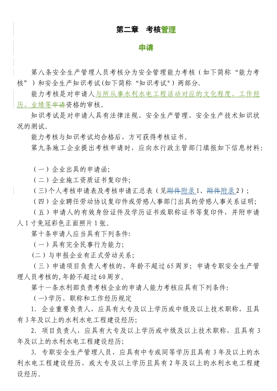 2025年施工管理水利水电工程施工企业安全生产管理人员考核管理办法_第3页