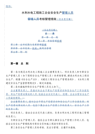2025年施工管理水利水电工程施工企业安全生产管理人员考核管理办法