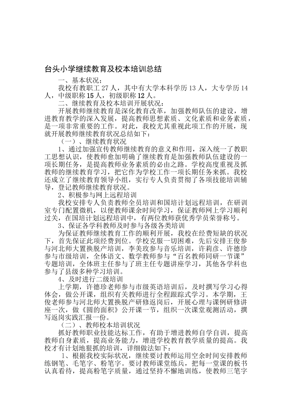 2025年小学继续教育及校本培训总结_第1页