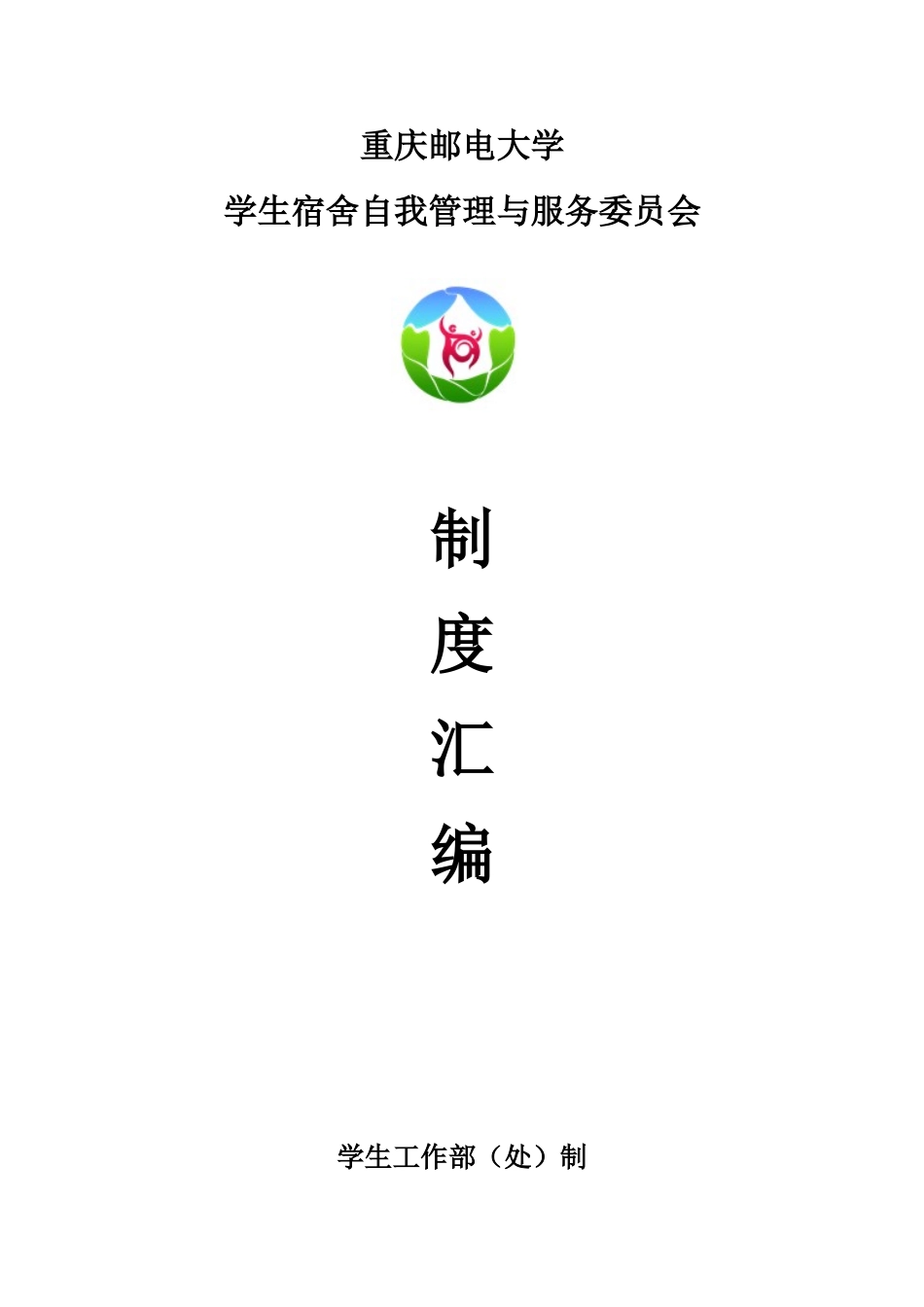 2025年重庆邮电大学宿管会制度汇编_第1页