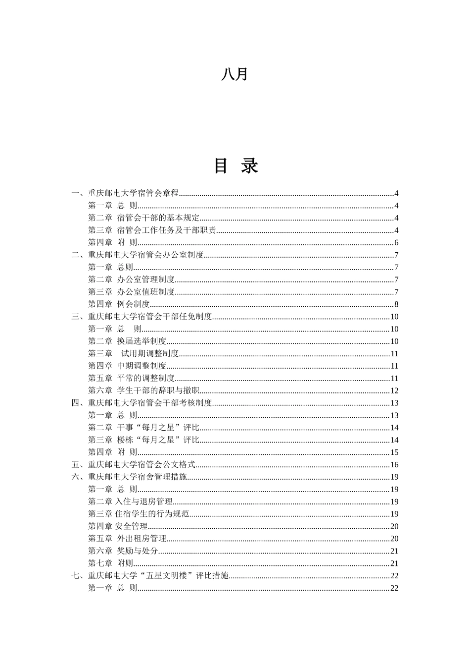 2025年重庆邮电大学宿管会制度汇编_第2页