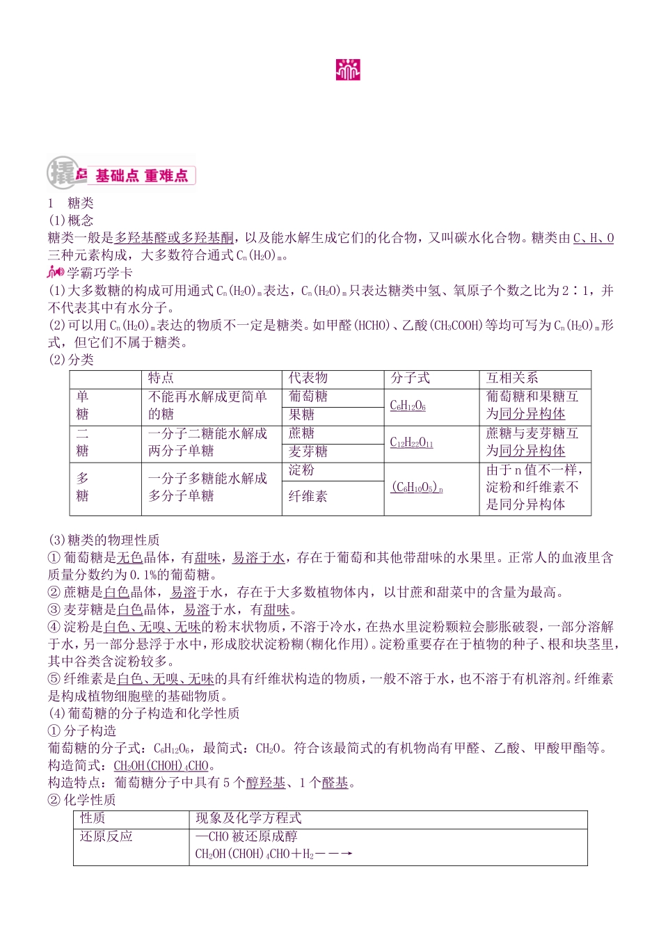 2025年高考化学课时基础知识点复习教学案25专题二十一生活中常见的有机物考点二基本营养物质_第1页