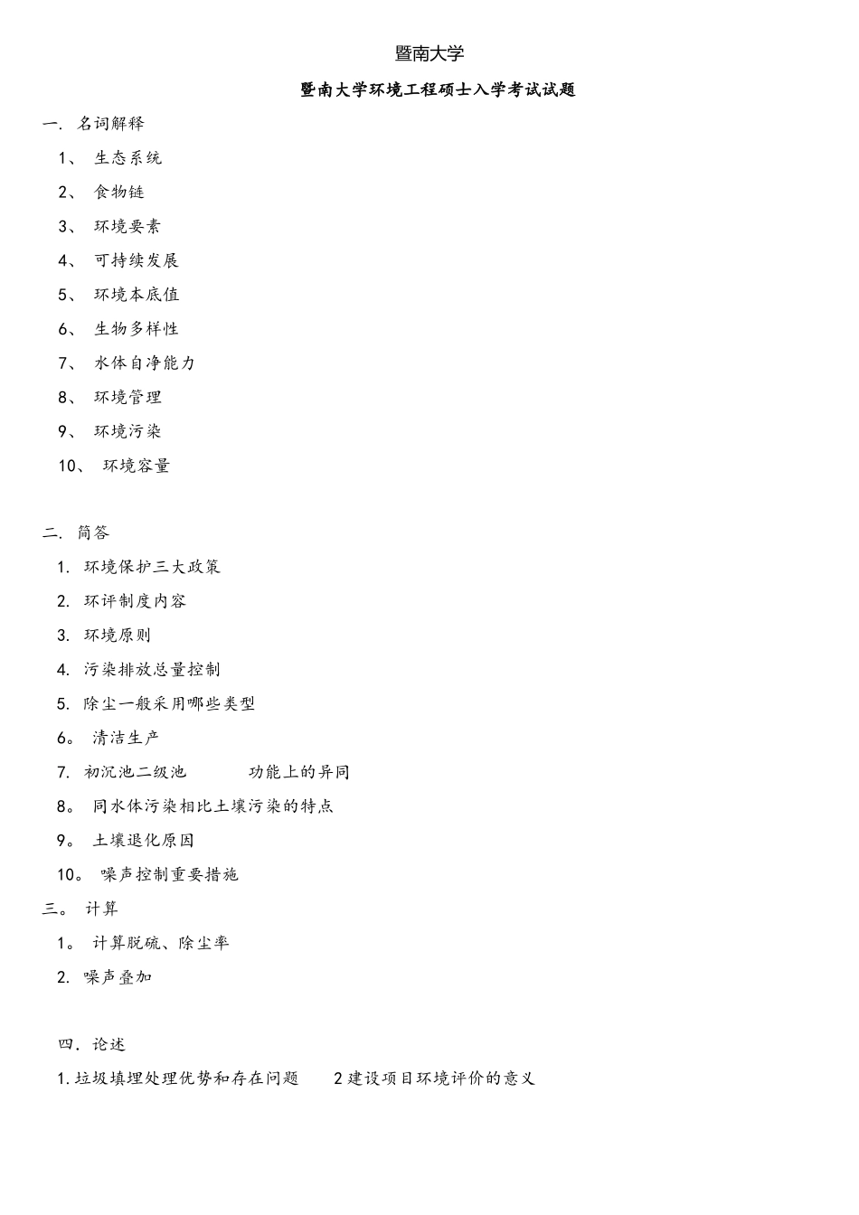 2025年暨南大学环境工程考研真题_第1页