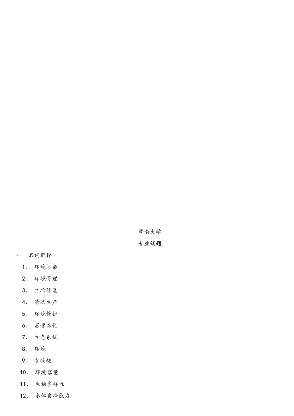 2025年暨南大学环境工程考研真题_第2页