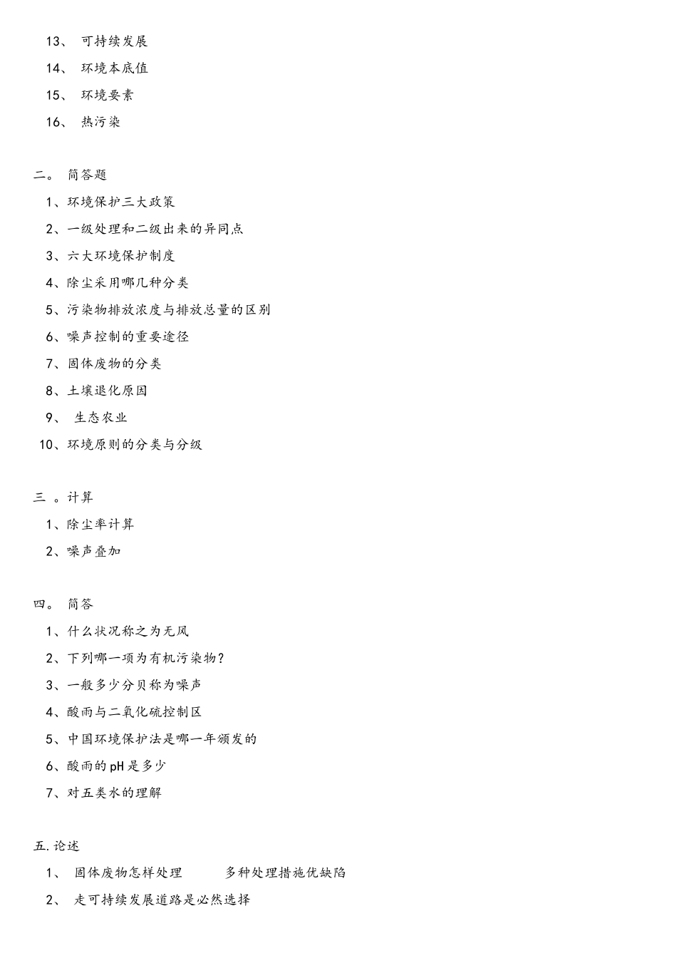 2025年暨南大学环境工程考研真题_第3页