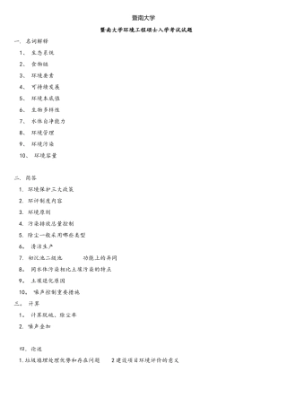 2025年暨南大学环境工程考研真题