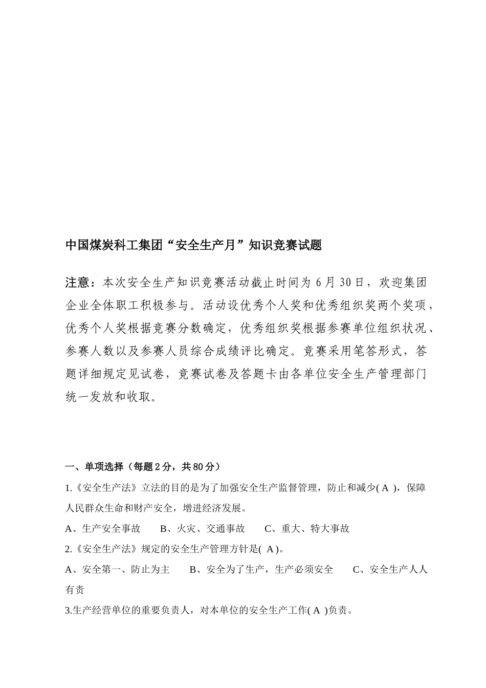 2025年中国煤科安全生产月知识竞赛试题及答题卡新疆国投哈密一矿监理部唐文博_第1页