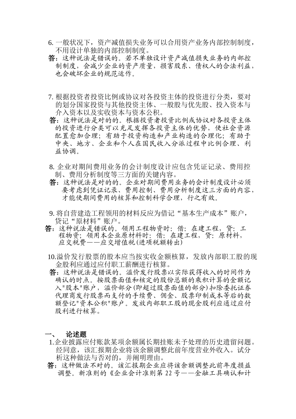 2025年中央电大会计制度设计04任务辨析题论述题_第2页