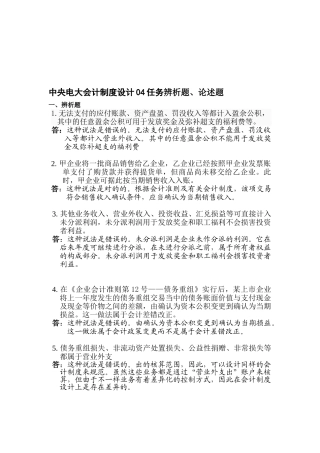 2025年中央电大会计制度设计04任务辨析题论述题