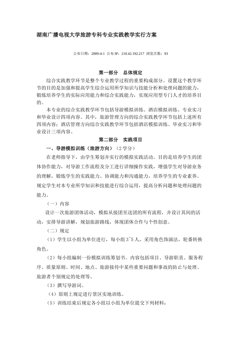 2025年湖南广播电视大学旅游专科专业实践教学实施方案_第1页