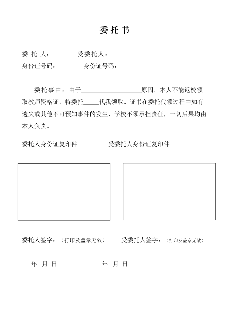 2025年委托书模板教师资格证_第1页