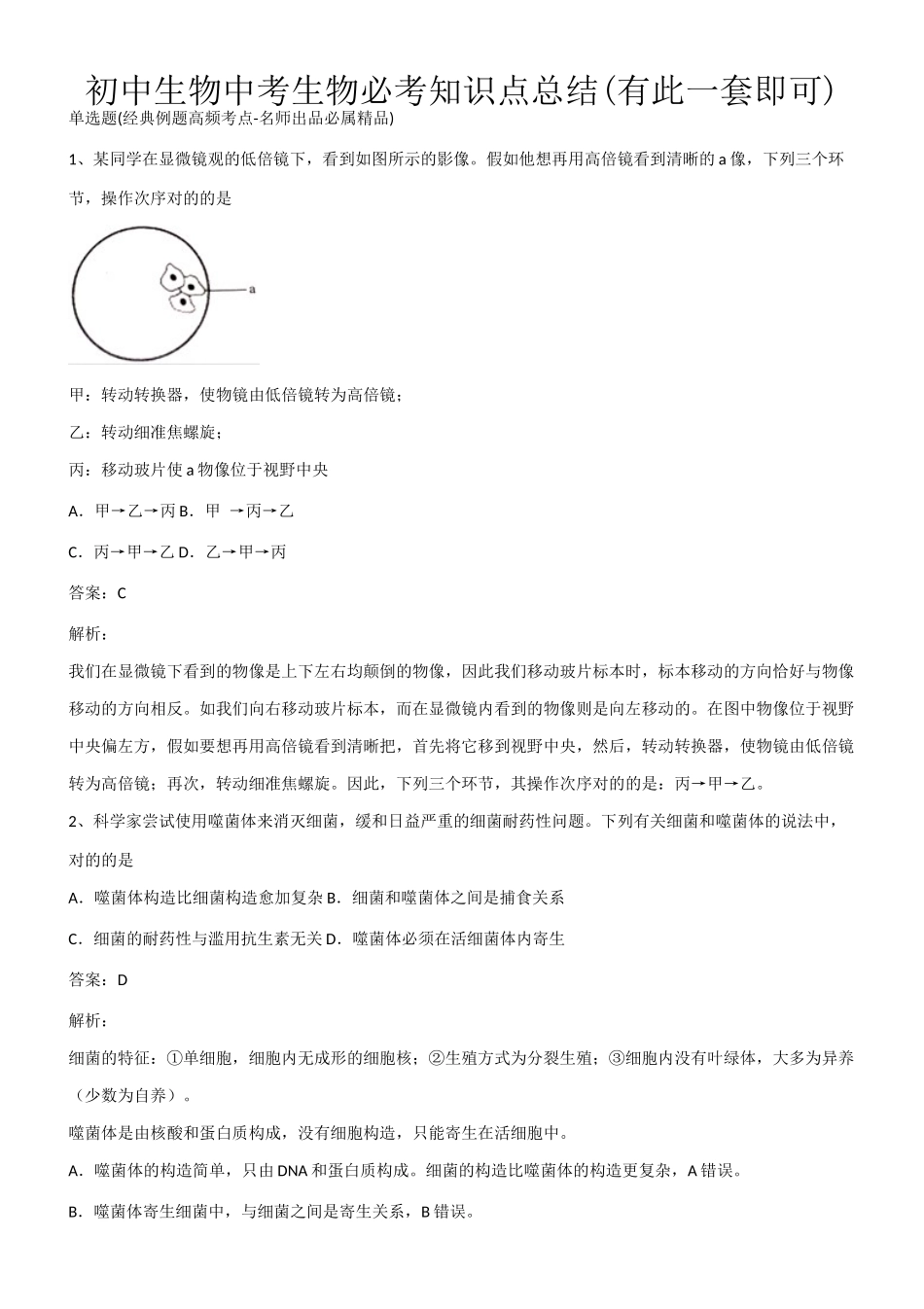 2025年初中生物中考生物必考知识点总结有此一套即可第822722期_第1页