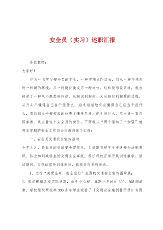 2025年安全员实习述职报告