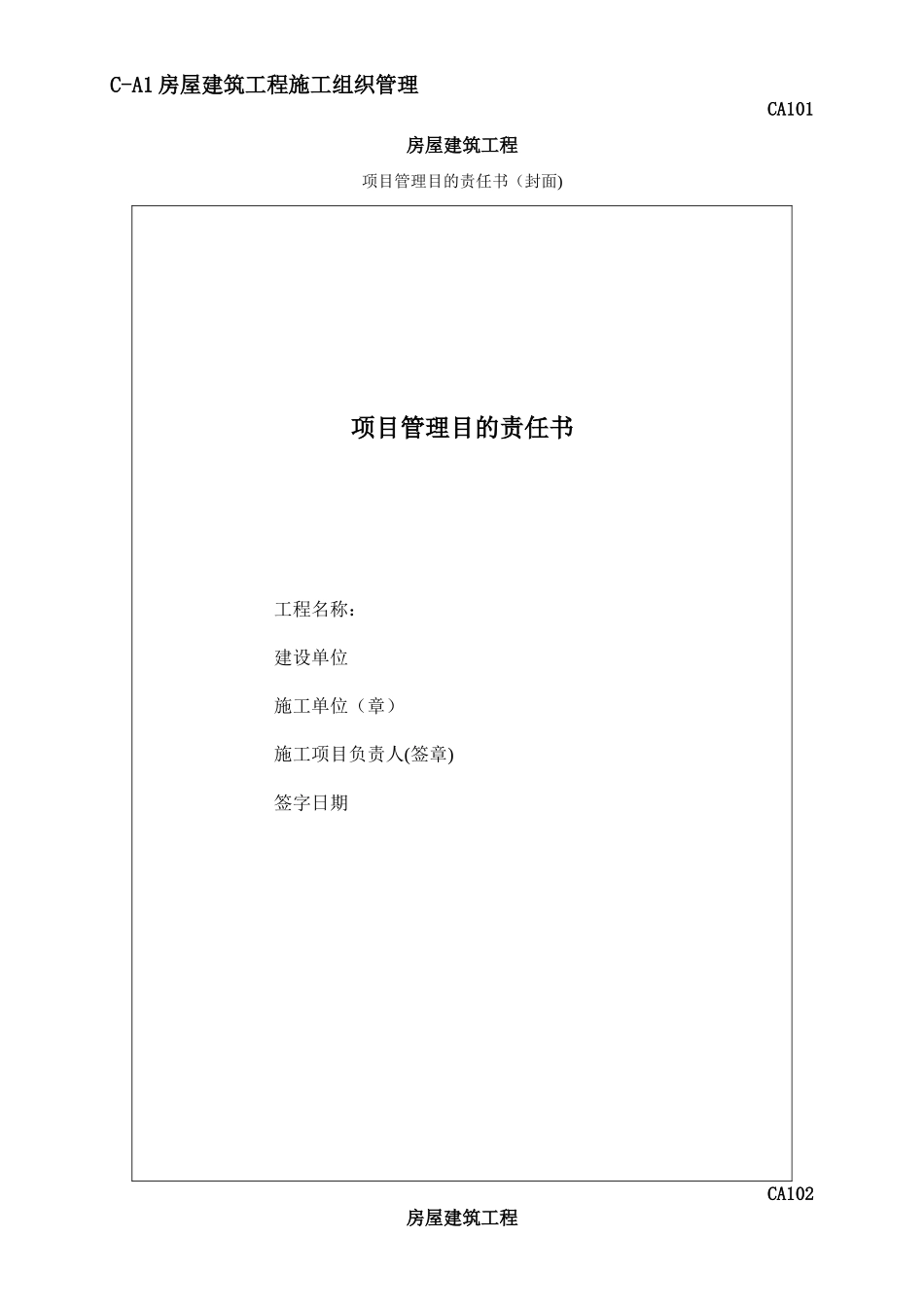 2025年施工管理注册建造师施工管理签章文件表格房屋建筑工程_第3页