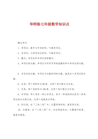2025年华师版七年级数学知识点