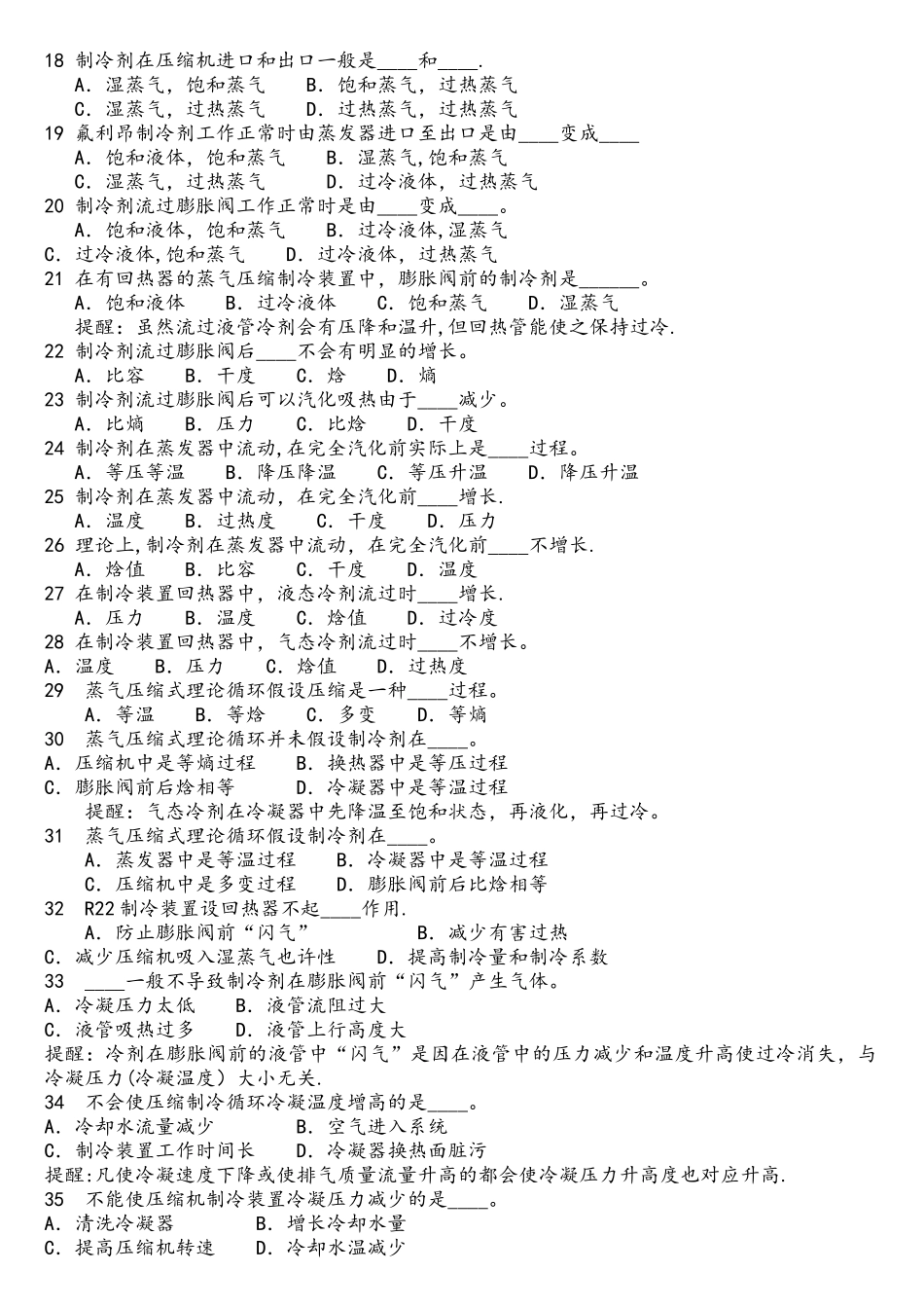 2025年制冷原理与设备题库期末复习神器_第2页