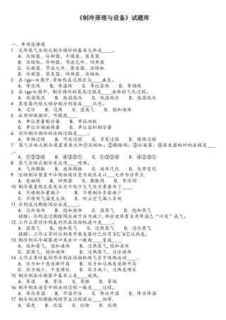 2025年制冷原理与设备题库期末复习神器