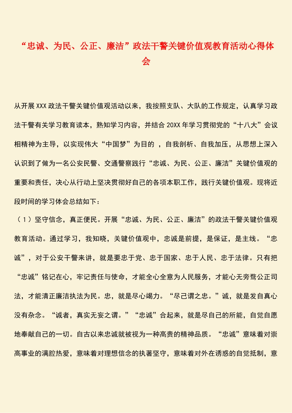 2025年参考范文忠诚为民公正廉洁政法干警核心价值观教育活动心得体会_第1页