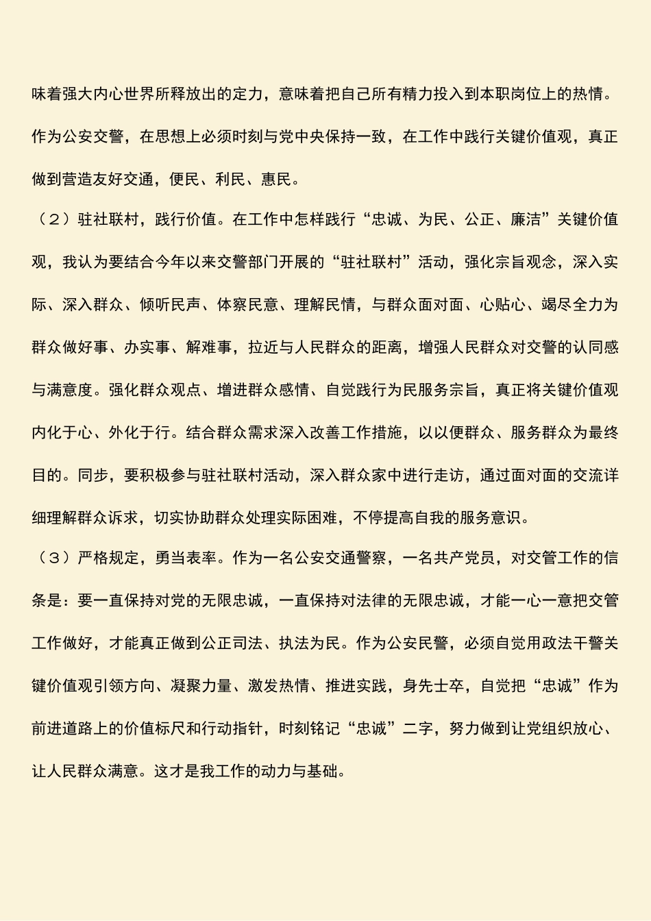 2025年参考范文忠诚为民公正廉洁政法干警核心价值观教育活动心得体会_第2页