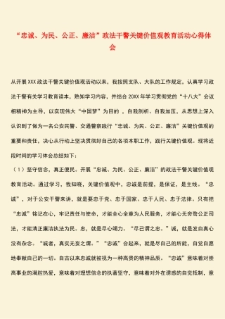 2025年参考范文忠诚为民公正廉洁政法干警核心价值观教育活动心得体会