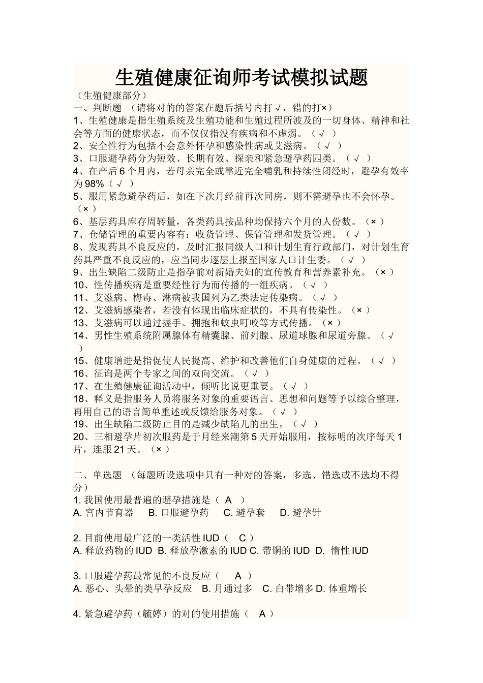 2025年生殖健康咨询师考试模拟试题_第1页