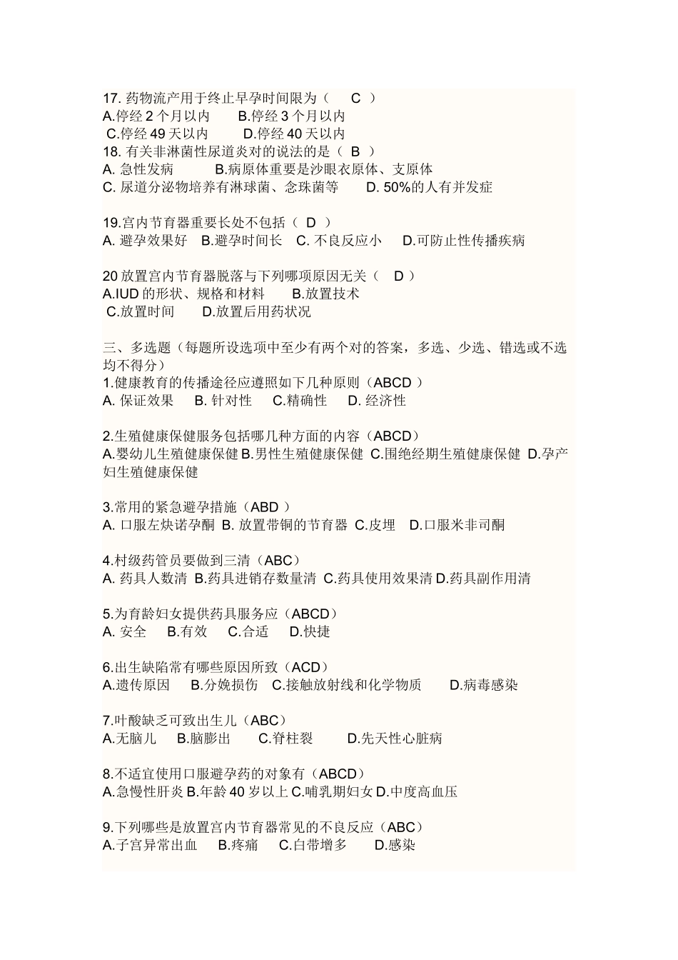 2025年生殖健康咨询师考试模拟试题_第3页