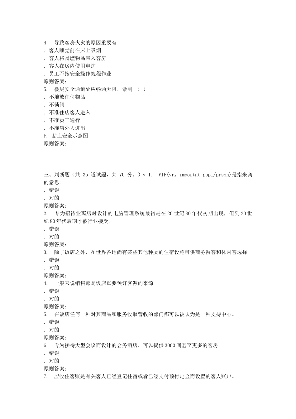 2025年南开秋学期前厅部运营与管理在线作业_第3页