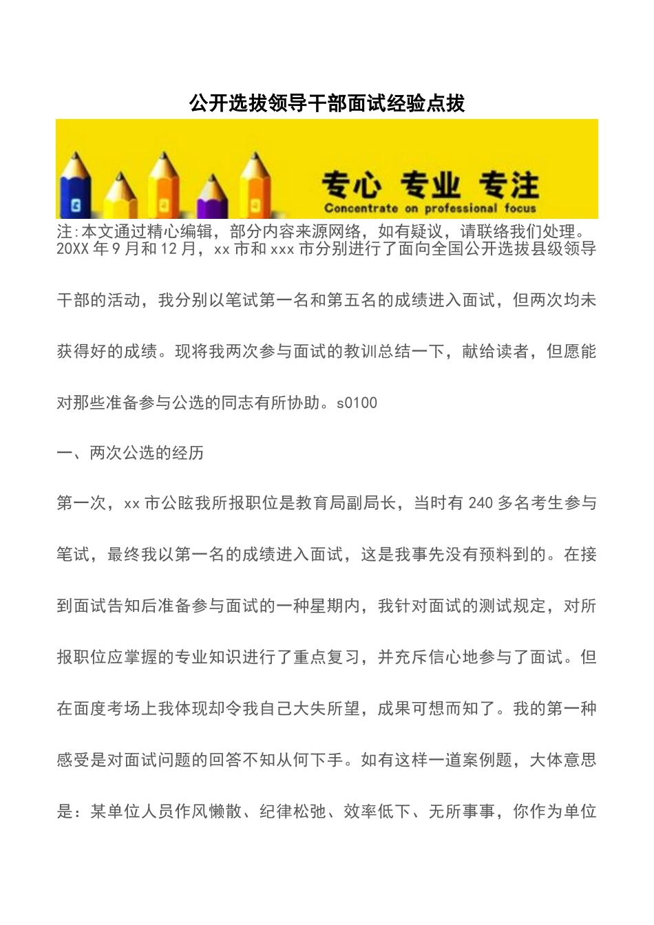 2025年公开选拔领导干部面试经验点拔_第1页