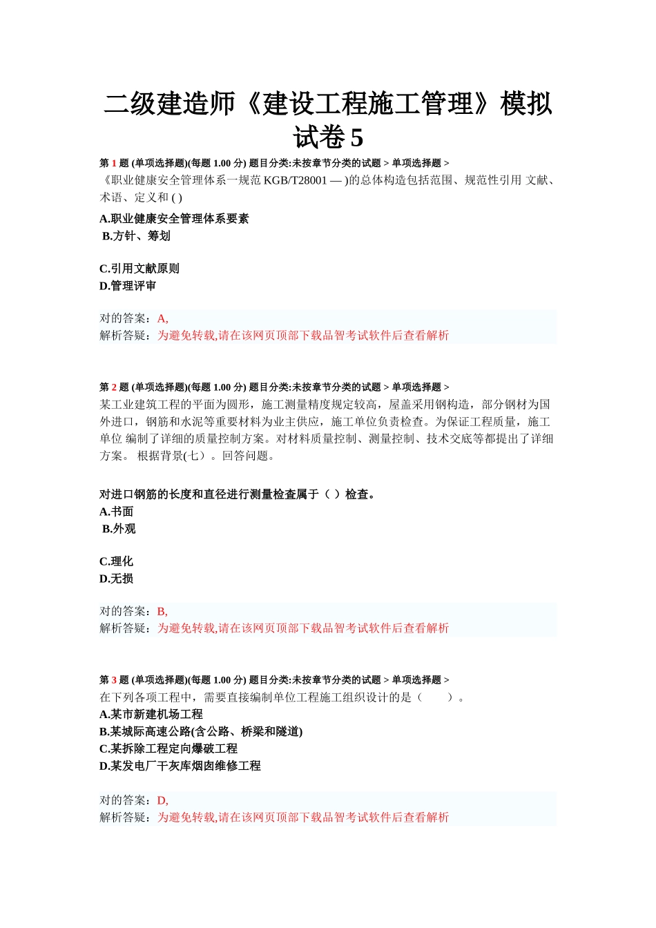 2025年二级建造师建设工程施工管理模拟试卷_第1页