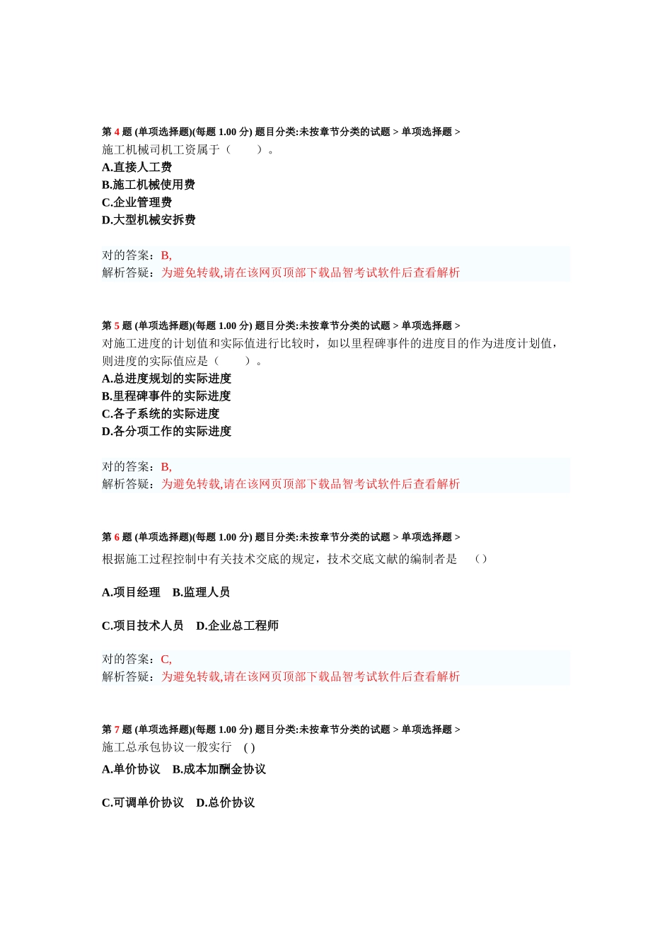 2025年二级建造师建设工程施工管理模拟试卷_第2页