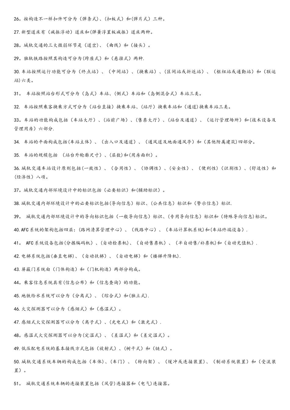 2025年城市轨道交通题库_第2页