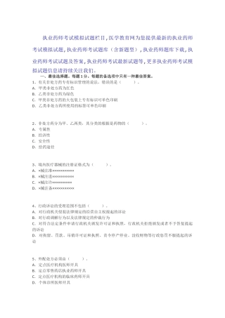 2025年执业药师考试模拟试题栏目医学教育网为您提供执业药师考试模拟试题执业药师考试题库含新题型