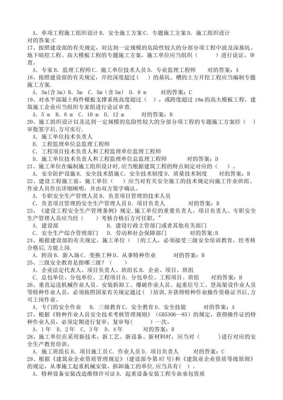 2025年建筑安全员C证考试题库_第2页
